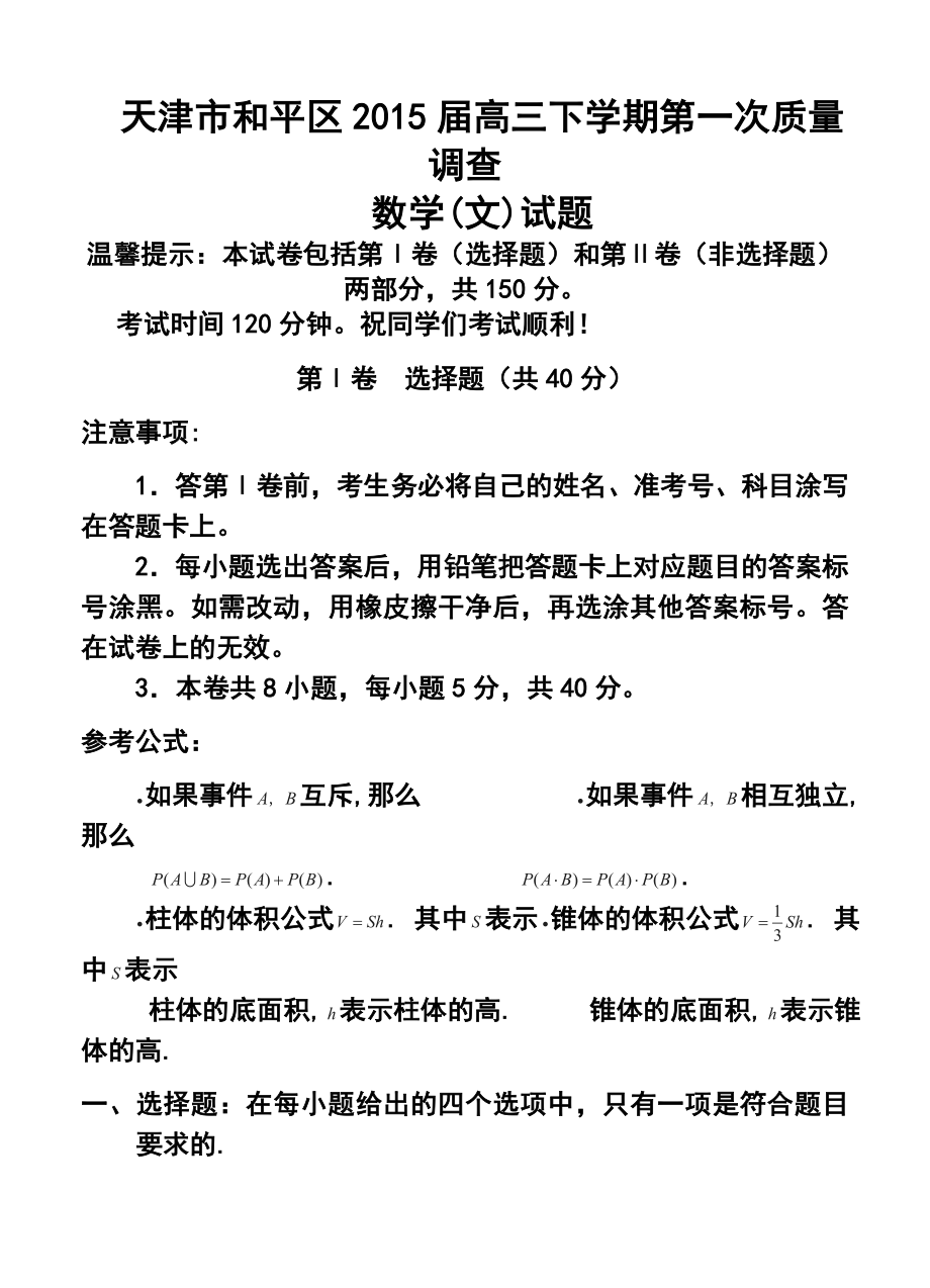 天津市和平区高三下学期第一次质量调查文科数学试题及答案.doc_第1页