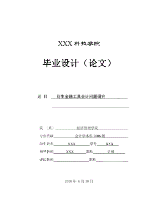 251.A衍生金融工具会计问题研究 论文正文.doc