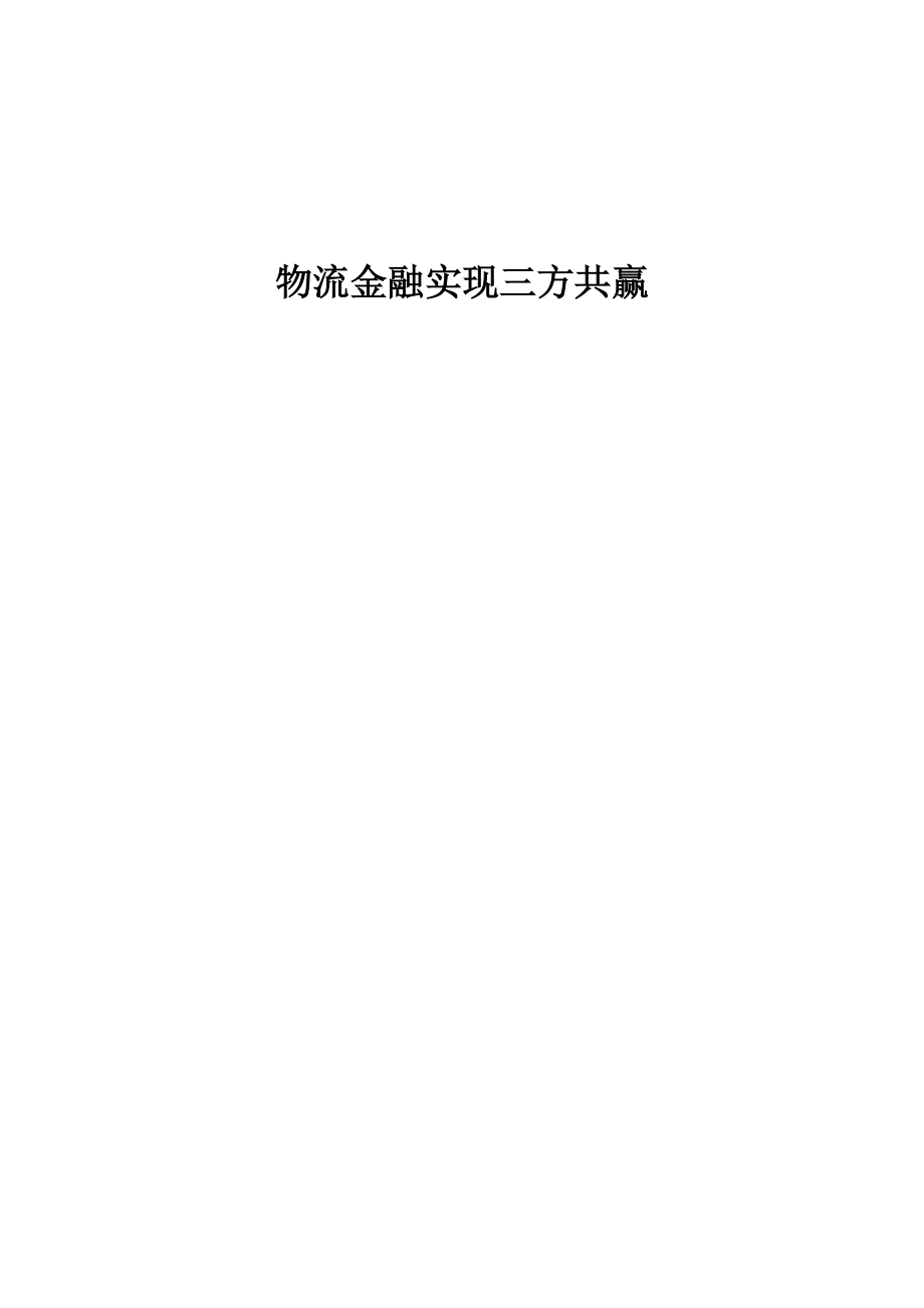 物流金融实现三方共赢.doc_第1页