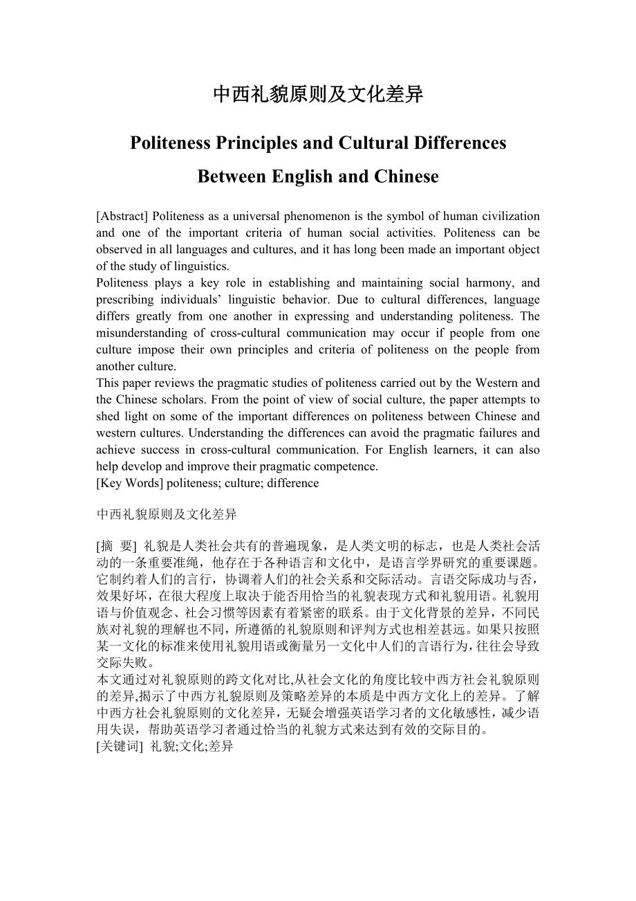 Politeness Principles and Cultural Differences Between English and Chinese 中西礼貌原则及文化差异.doc_第1页