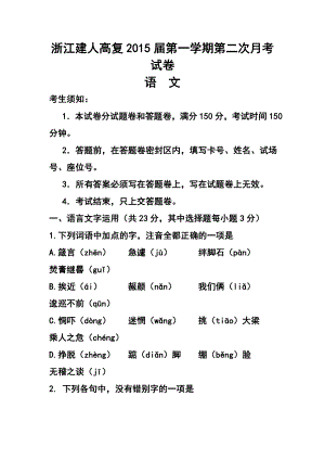 浙江省建人高复高三第一学期第二次月考语文试题及答案.doc