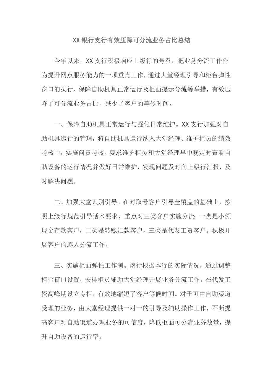 银行支行有效压降可分流业务占比总结.doc_第1页