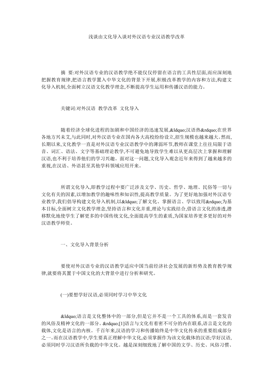 浅谈由文化导入谈对外汉语专业汉语教学改革.doc_第1页