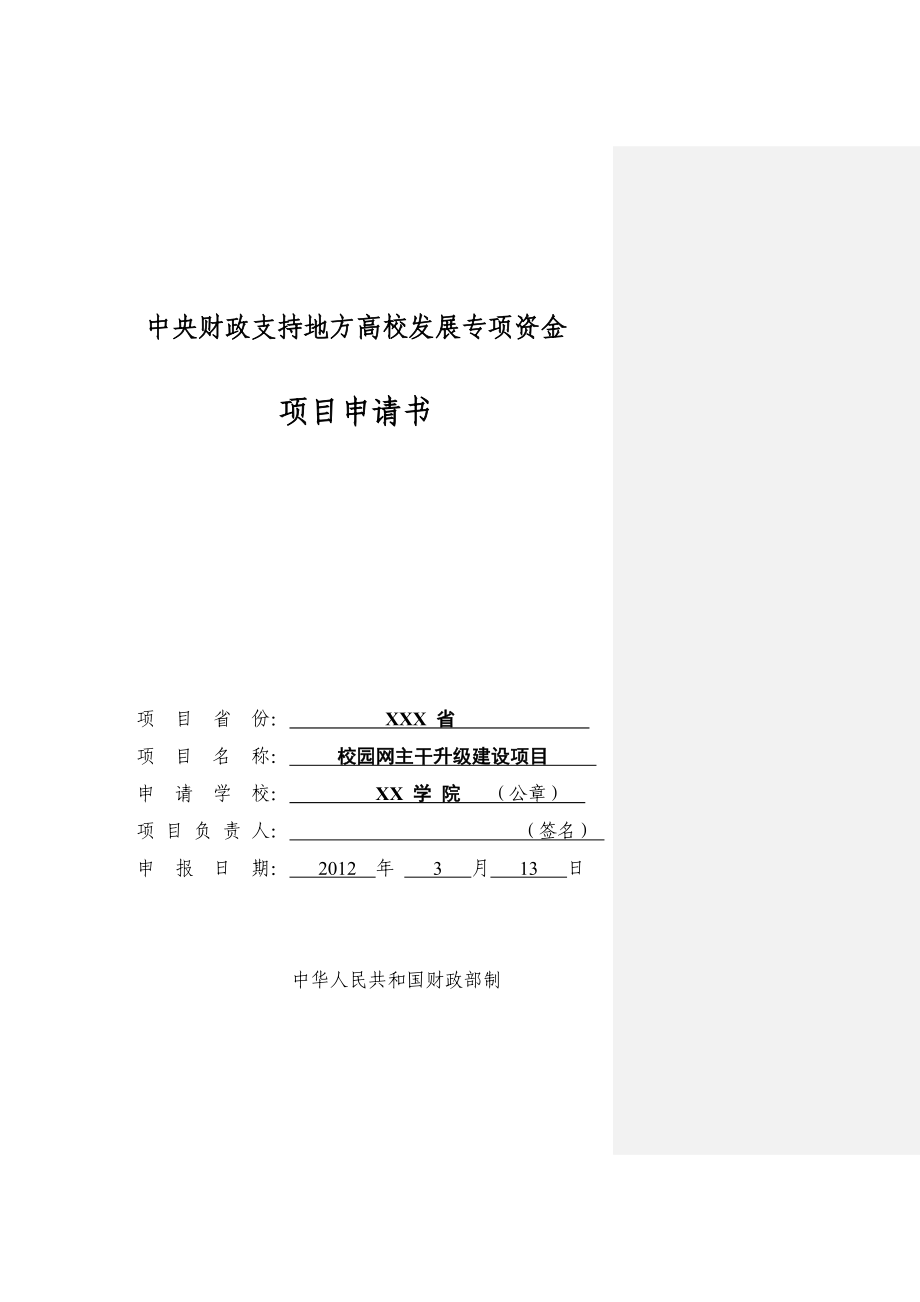 校园网升级建设项目论证报告中央财政支持地方高校发展专项资金项目申请书.doc_第1页