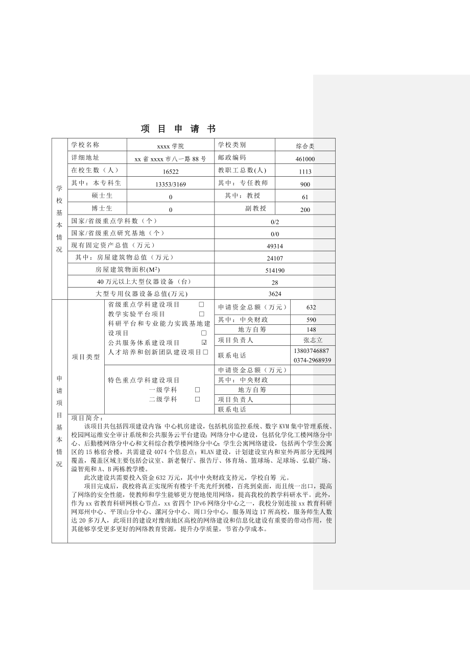 校园网升级建设项目论证报告中央财政支持地方高校发展专项资金项目申请书.doc_第2页