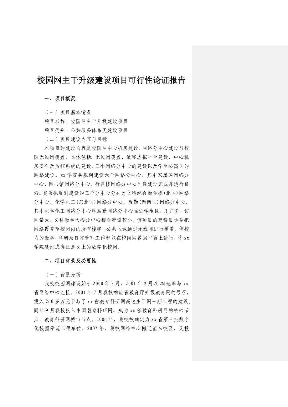 校园网升级建设项目论证报告中央财政支持地方高校发展专项资金项目申请书.doc_第3页