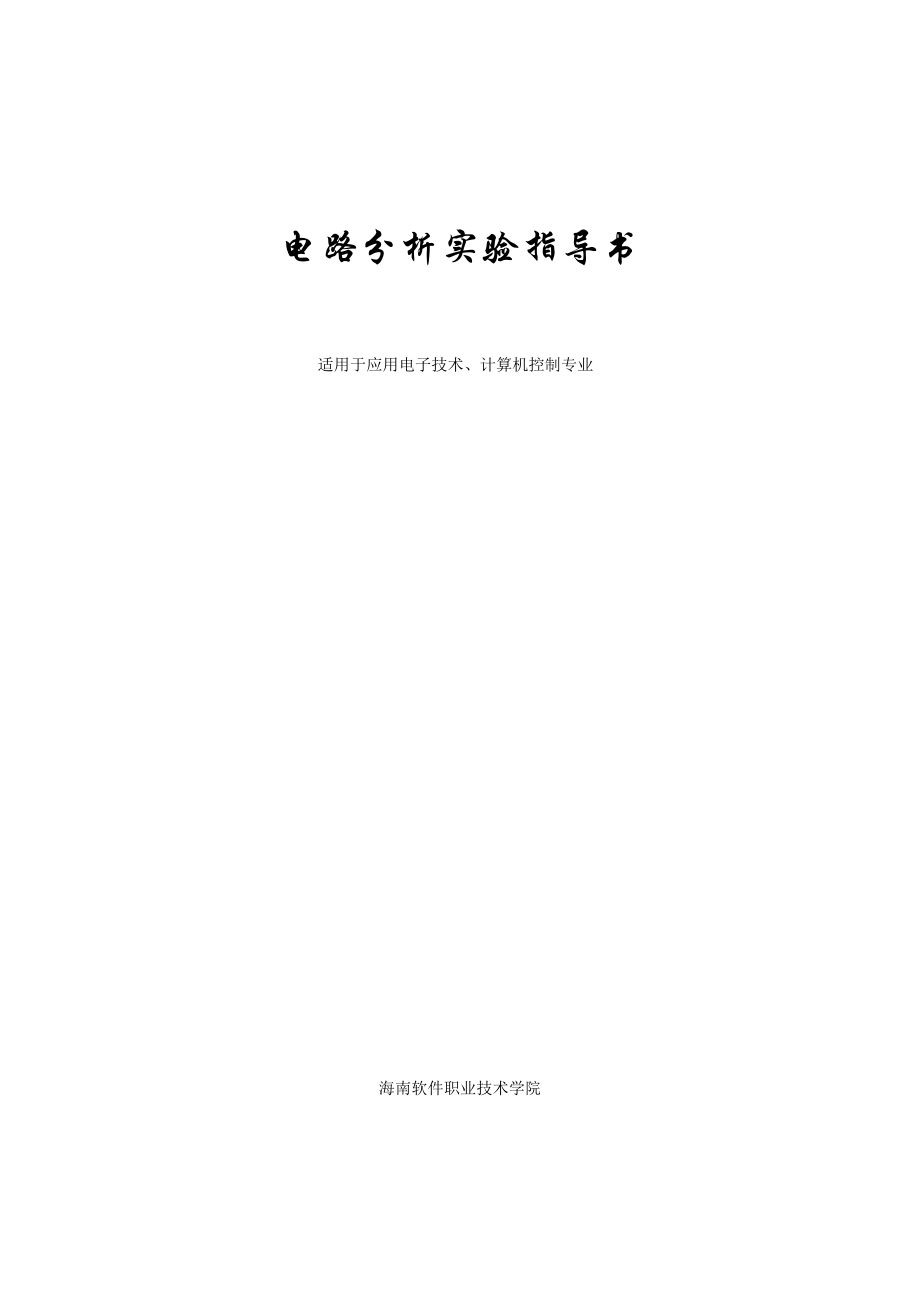 电路分析实验指导书(适用于应用电子技术、计算机控制专业).doc_第1页