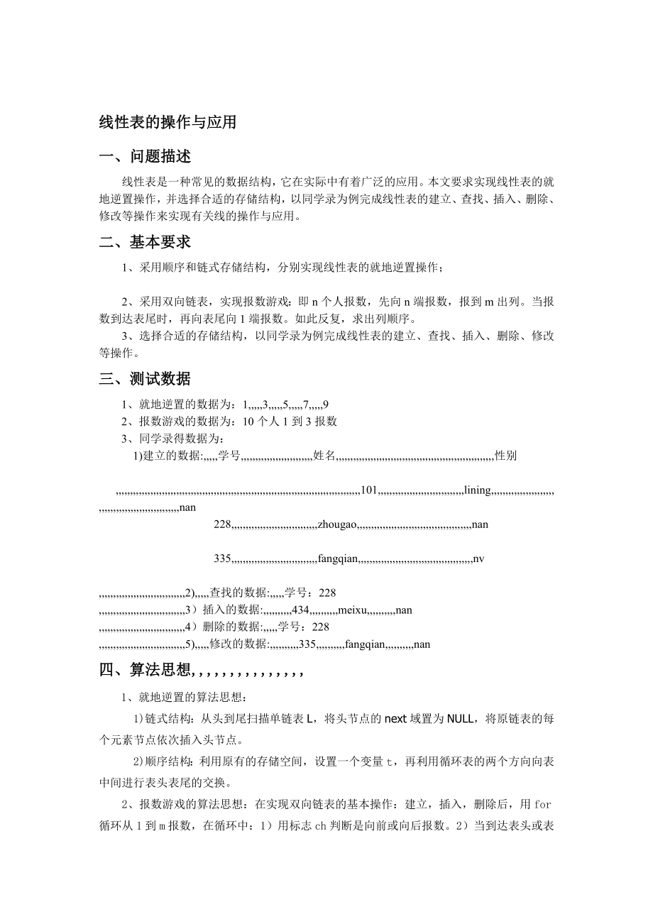 4223696586线性表的操纵与应用(算法与数据结构课程设计)[资料].doc_第1页