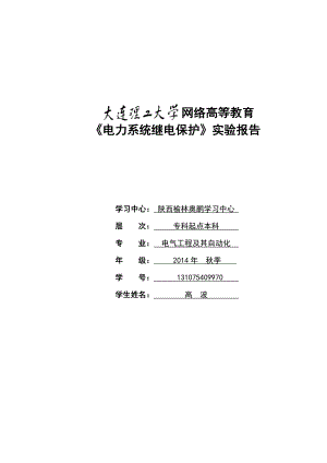 大工14《电力系统继电保护实验》实验报告.doc