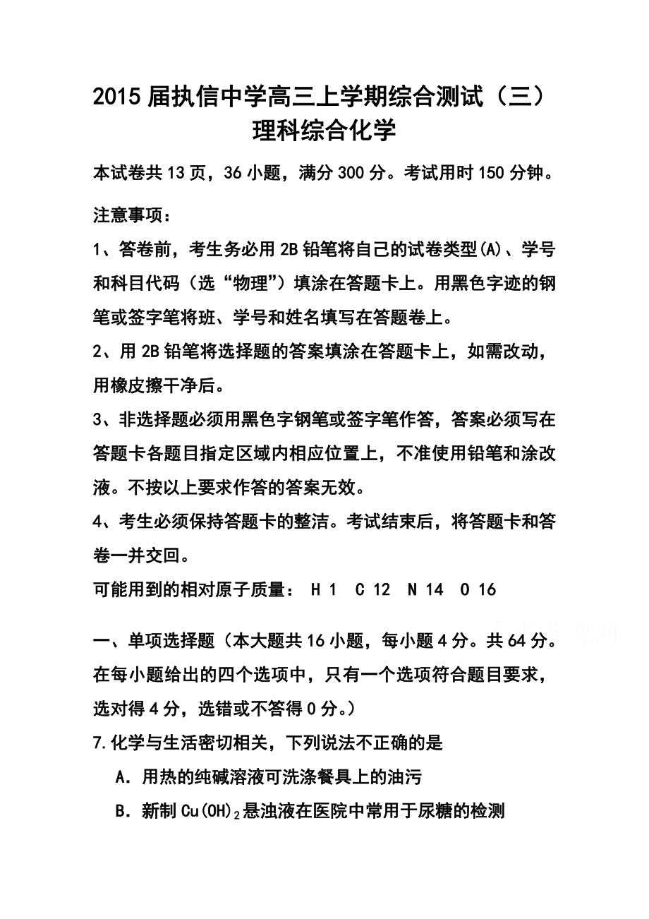 广东省执信中学高三上学期综合测试(三)化学试题及答案.doc_第1页