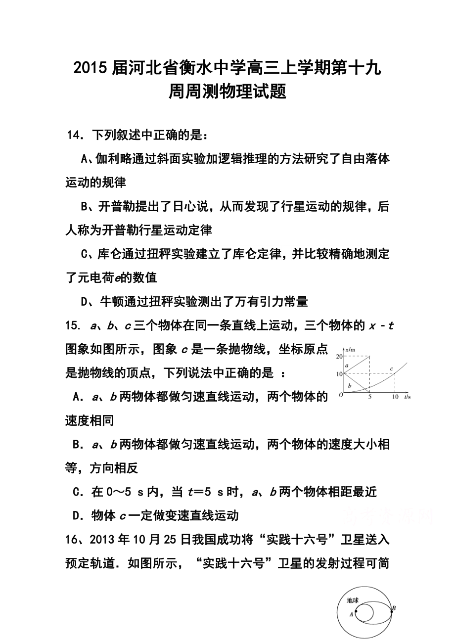 河北省衡水中学高三上学期第十九周周测物理试题及答案.doc_第1页