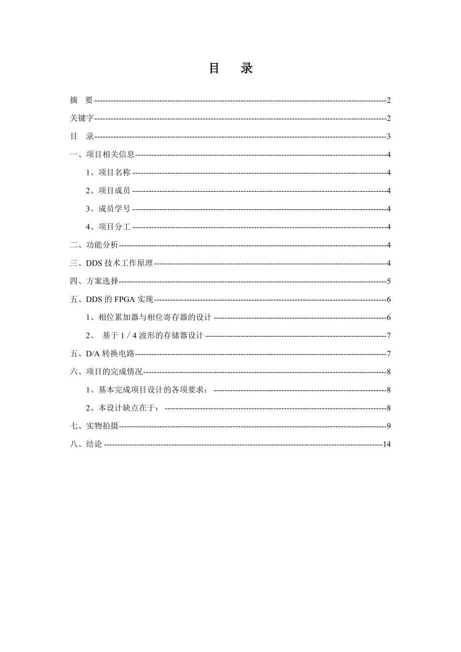 《CPLDFPGA技术应用》课程设计 DDS的函数信号发生器.doc_第3页