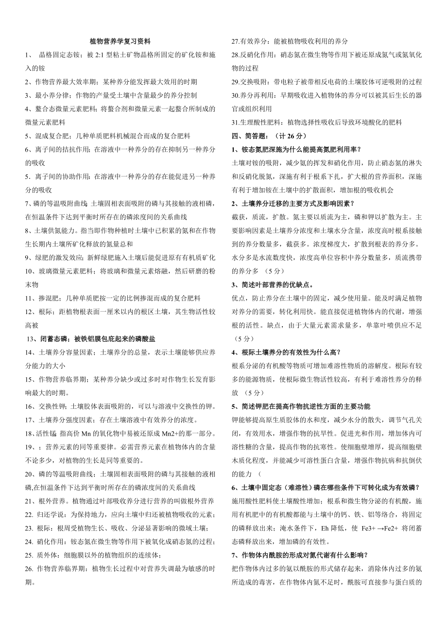 植物营养学复习题.doc_第1页