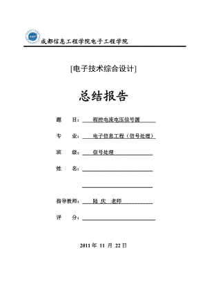 电子技术综合设计课程设计数控电流电压信号源报告.doc