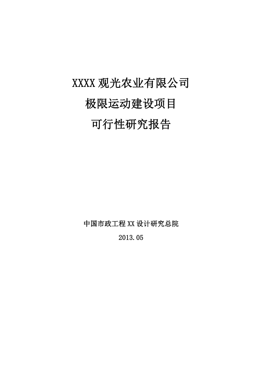 极限运动建设项目可行性研究报告.doc_第1页