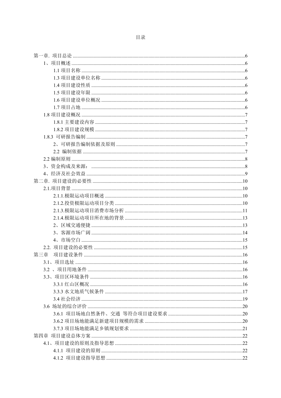 极限运动建设项目可行性研究报告.doc_第2页