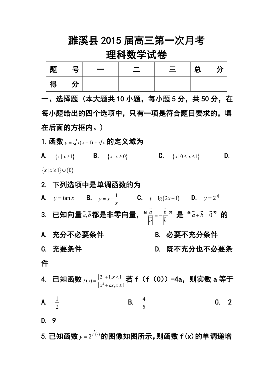 安徽省濉溪县高三上学期第一次月考理科数学试题 及答案.doc_第1页