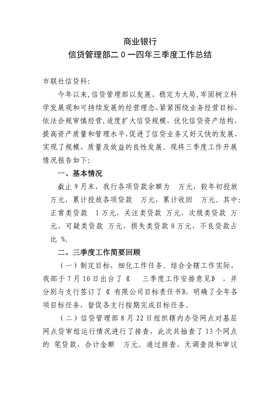 商业银行信贷管理部二0一四三季度工作总结.doc_第1页