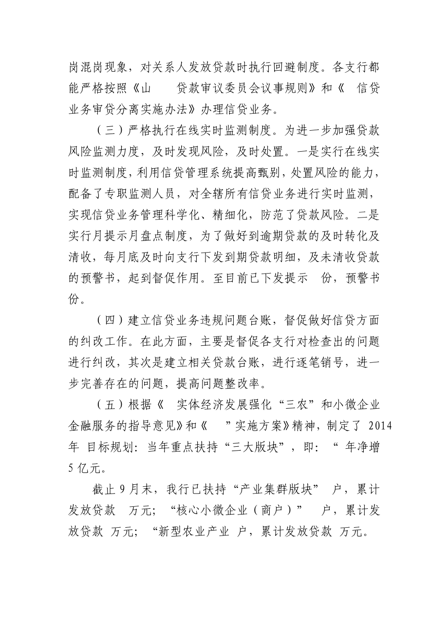 商业银行信贷管理部二0一四三季度工作总结.doc_第2页