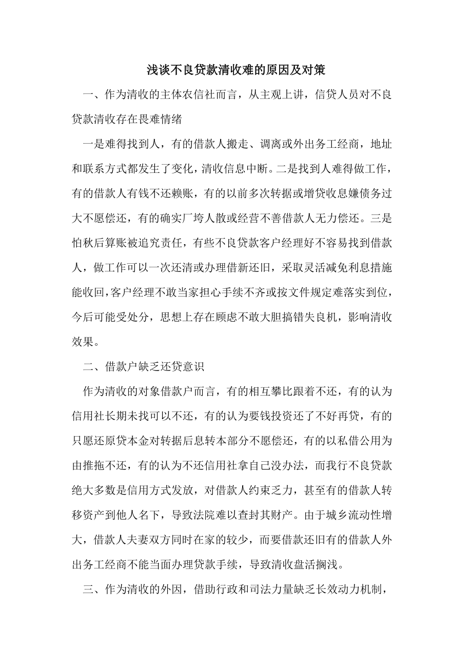 不良贷款清收难的原因及对策.doc_第1页