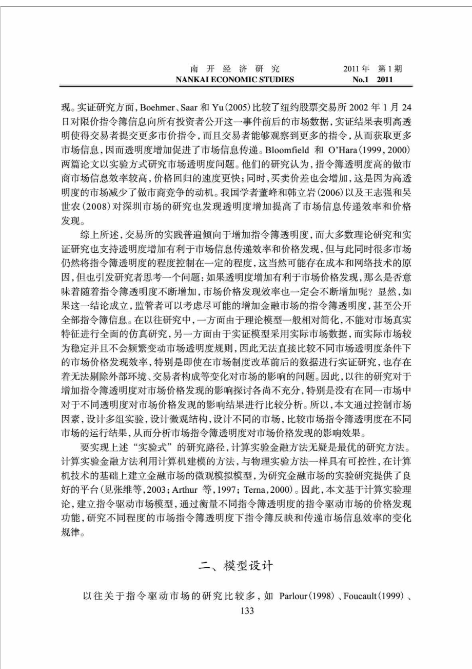 指令簿透明度增加与市场价格发现基于计算实验金融方法的指令驱动市场研究.doc_第2页