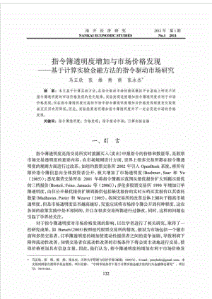 指令簿透明度增加与市场价格发现基于计算实验金融方法的指令驱动市场研究.doc