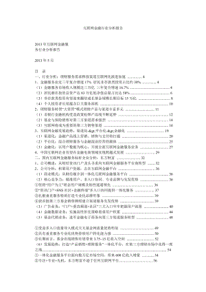 互联网金融行业分析报告.doc