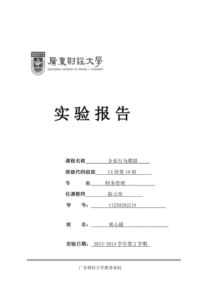 C19企业行为模拟实验报告[终稿].doc