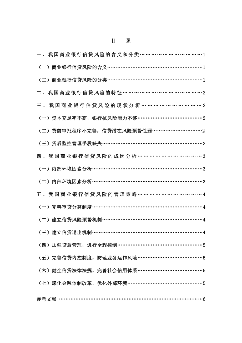 我国商业银行信贷风险的分析与管理策略本科毕业论文.doc_第1页