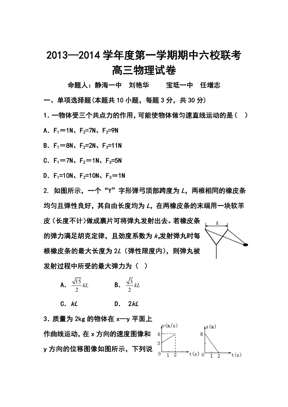 天津市六校高三上学期期中联考物理试卷及答案.doc_第1页