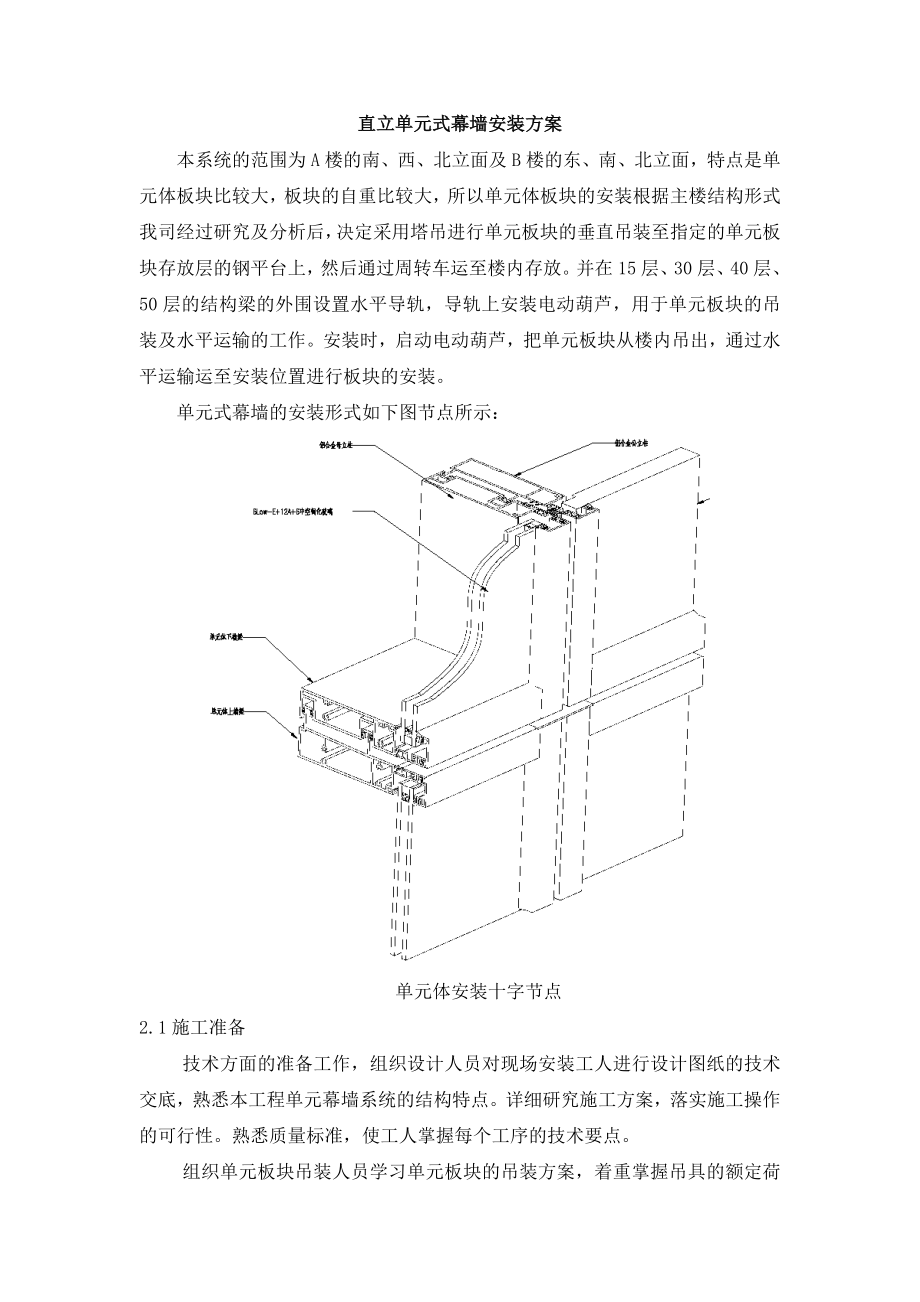 单元体幕墙施工组织设计.doc_第1页