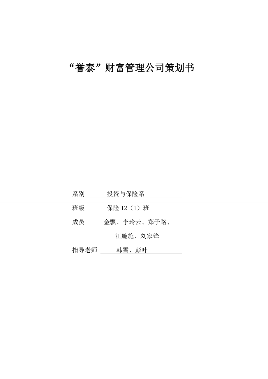 金飘誉泰”财富管理公司策划书.doc_第1页