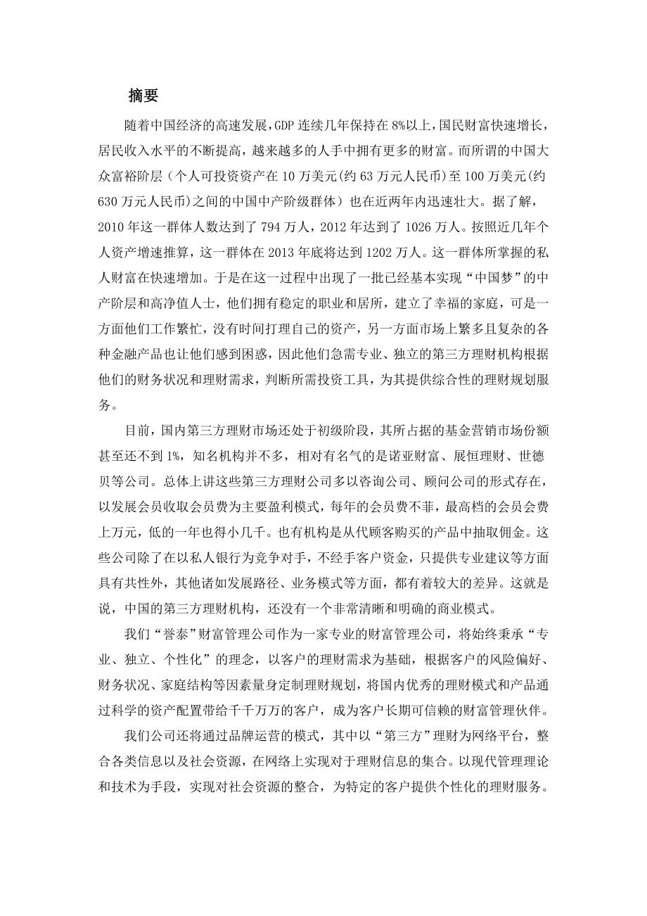 金飘誉泰”财富管理公司策划书.doc_第2页