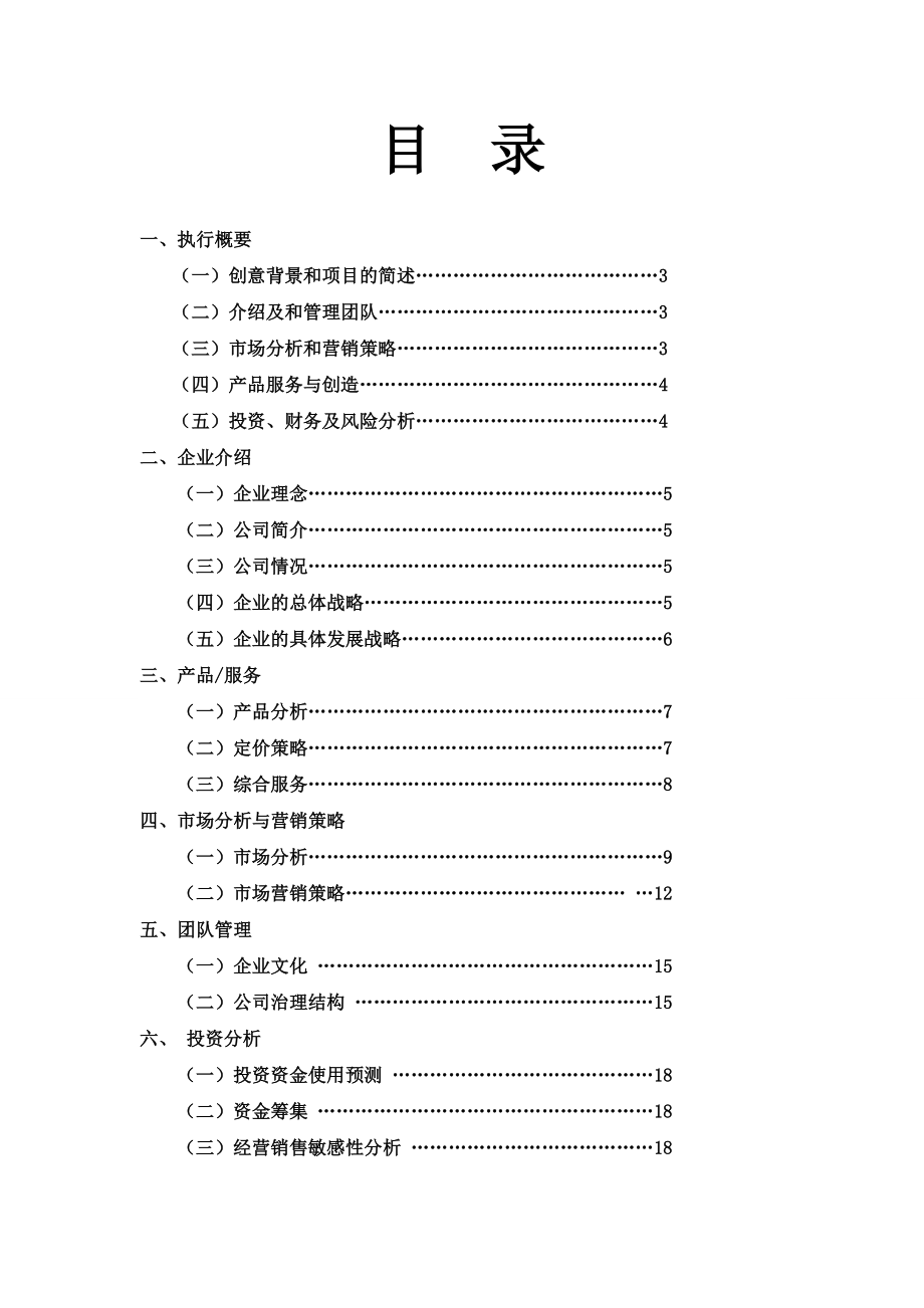 金飘誉泰”财富管理公司策划书.doc_第3页