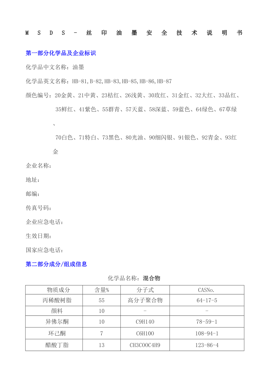 MSDS丝印油墨安全使说明书.docx_第2页