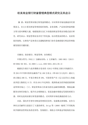 欧美商业银行财富管理典型模式研究及其启示.doc