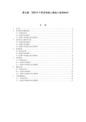 35KV以下架空线路工程施工监理实施细则.doc