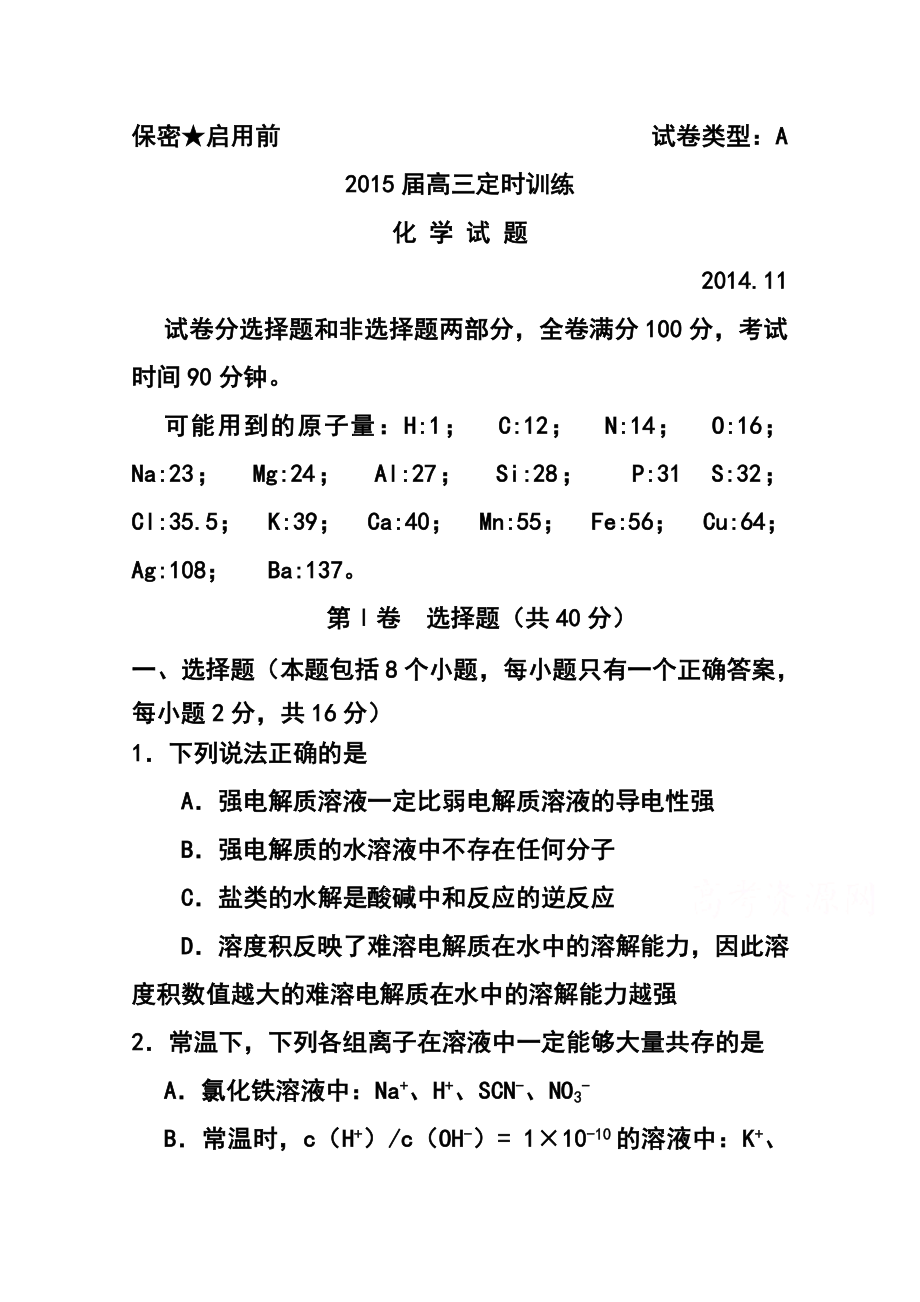 山东省滕州市高三上学期期中考试定时测试化学试题及答案.doc_第1页