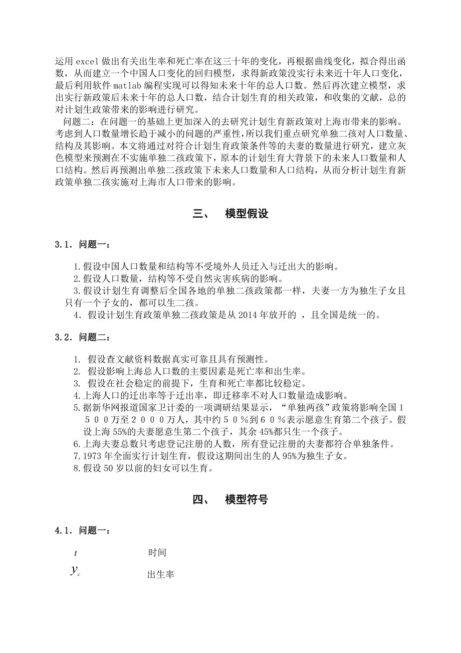 东北赛A题计划生育政策调整对人口数量结构及其影响的研究.doc_第3页