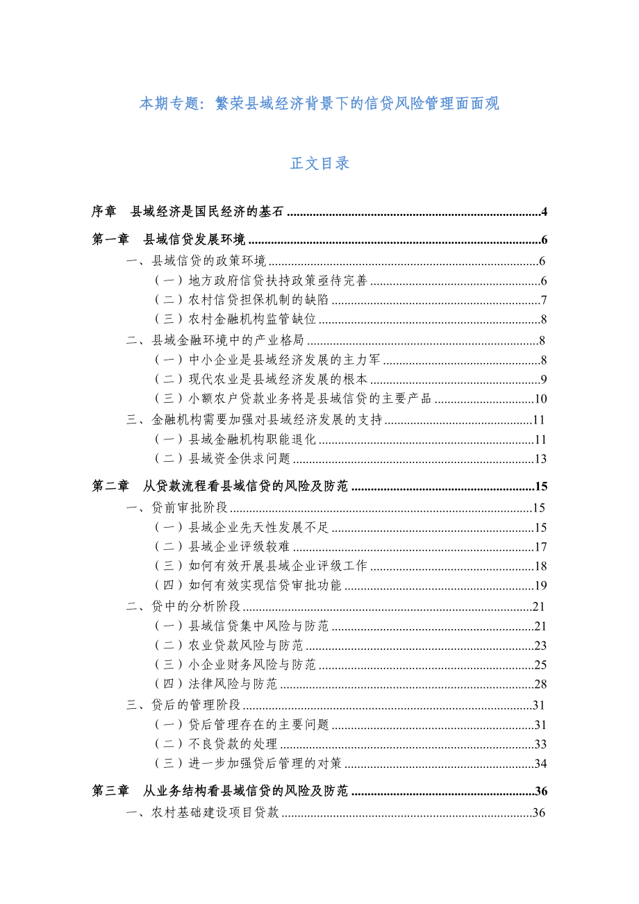 中国信贷风险专题分析报告第14期—繁荣县域经济背景下的信贷风险管理面面观.doc_第2页