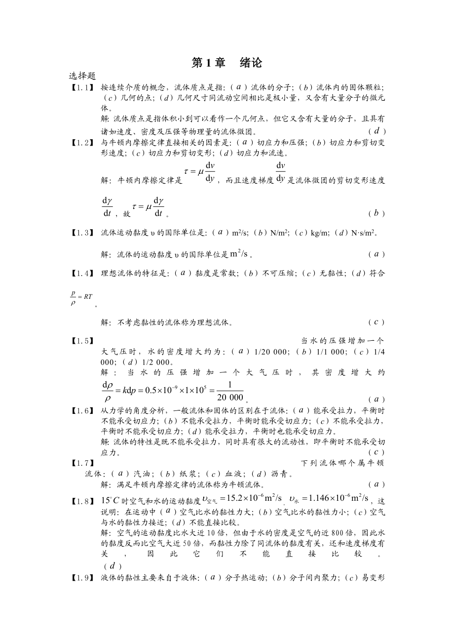 工程流体力学习题及答案.doc_第1页