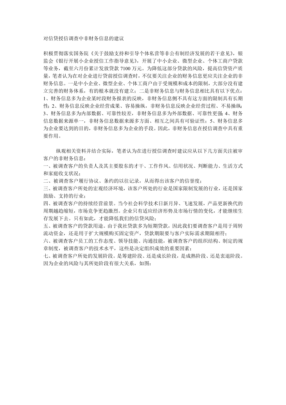 对信贷授信调查中非财务信息的建议.doc_第1页