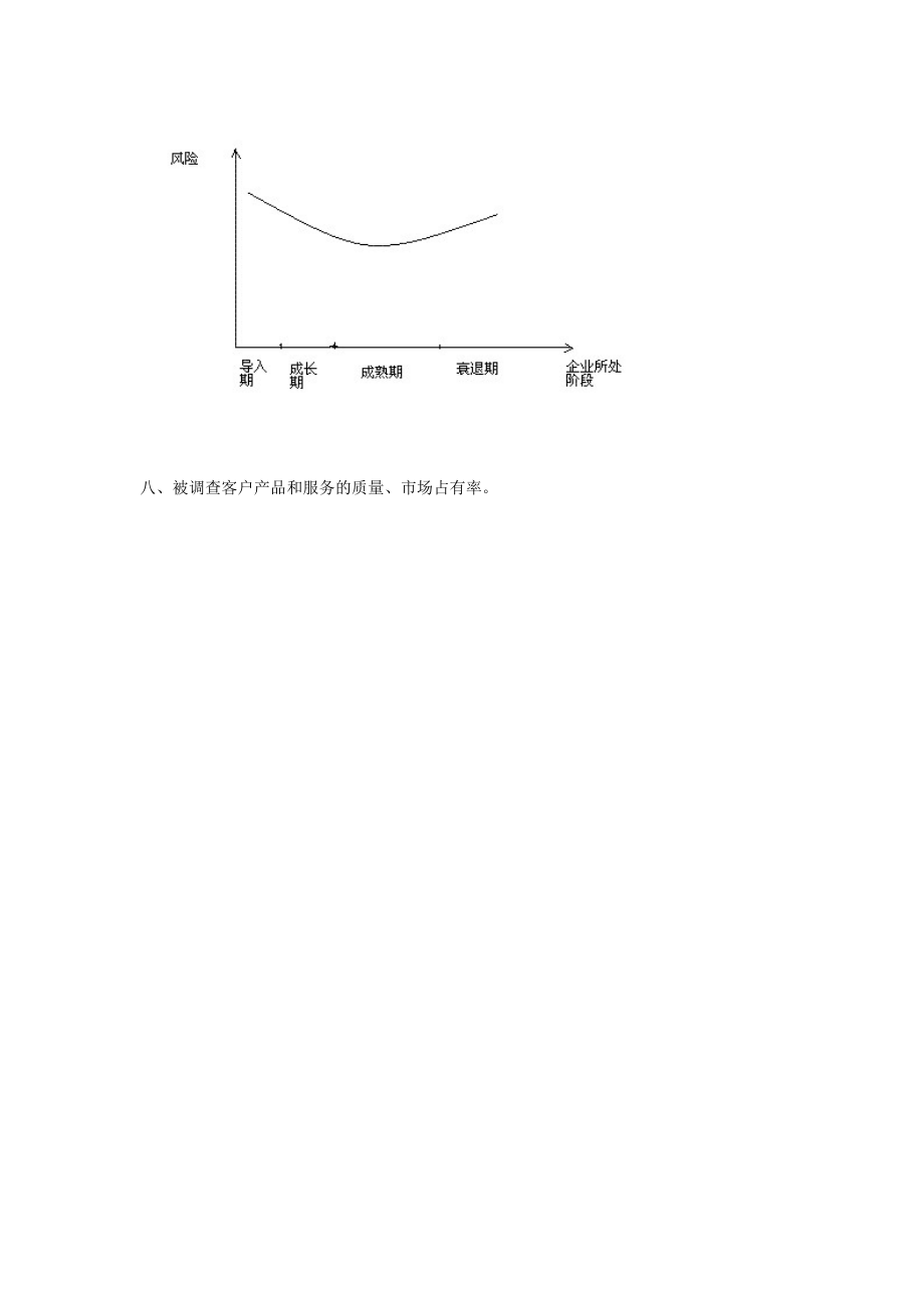 对信贷授信调查中非财务信息的建议.doc_第2页