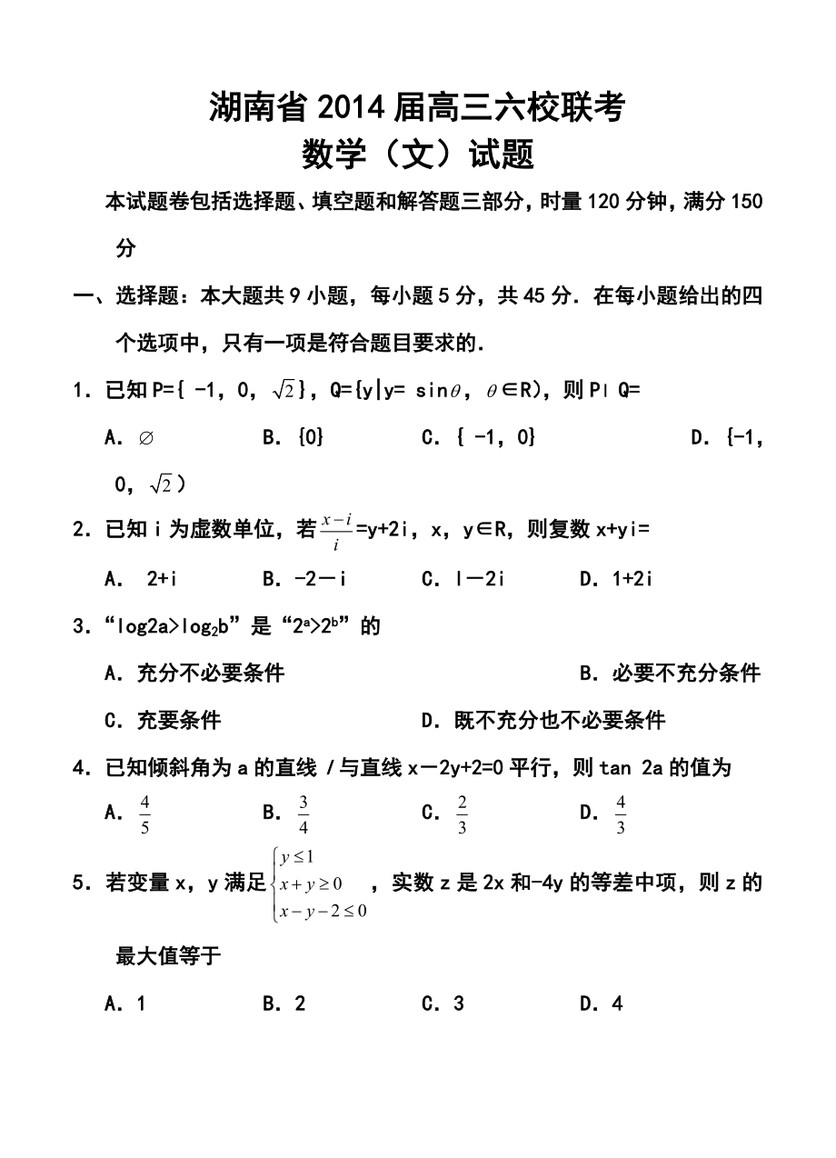 湖南省师大附中、长沙市一中等六校高三4月联考文科数学试题及答案.doc_第1页