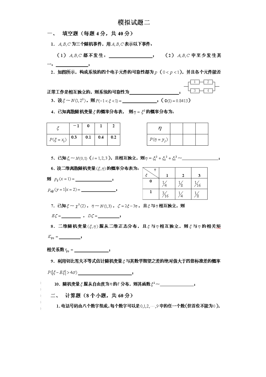 概率论与数理统计试题及答案.doc_第2页