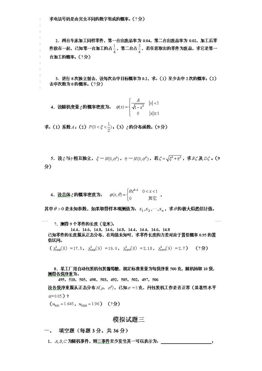 概率论与数理统计试题及答案.doc_第3页