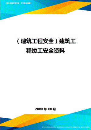 (建筑工程安全)建筑工程竣工安全资料精编.doc