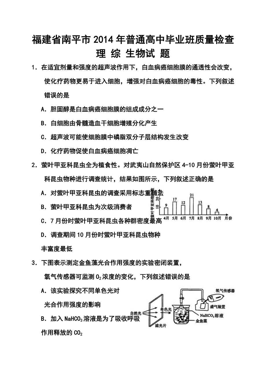 福建省南平市高三5月质量检查生物试题及答案.doc_第1页