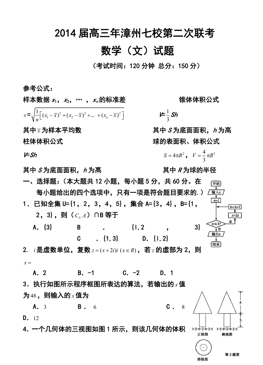 福建省漳州市七校高三第二次联考文科数学试题及答案.doc_第1页