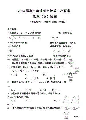 福建省漳州市七校高三第二次联考文科数学试题及答案.doc